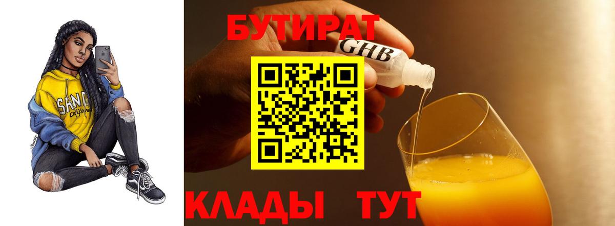 Владивосток  БУТИРАТ 1.4BDO  Вход с VPN 