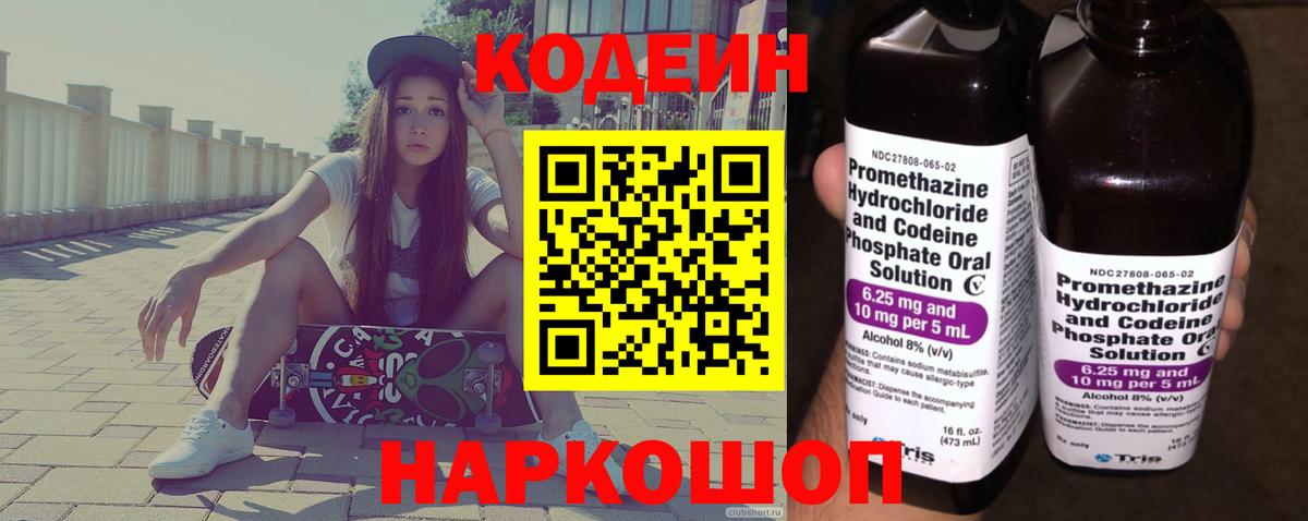 Codein напиток Lean (лин) Владивосток