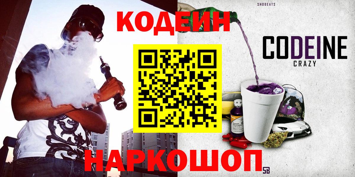 Кодеиновый сироп Lean напиток Lean (лин)  Вход с VPN  Кодеин Purple Drank  Владивосток 